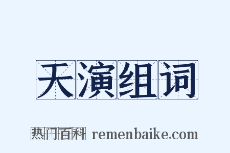 天演组词是什么意思的图片